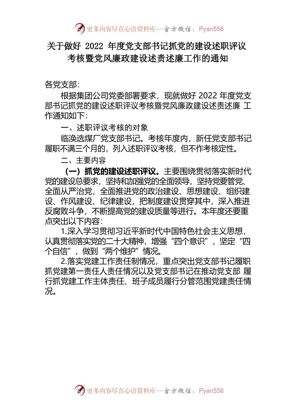 关于做好2022年度党支部书记抓党的建设述职评议考核暨党风廉政建设述责述廉工作的通知.docx_第1页