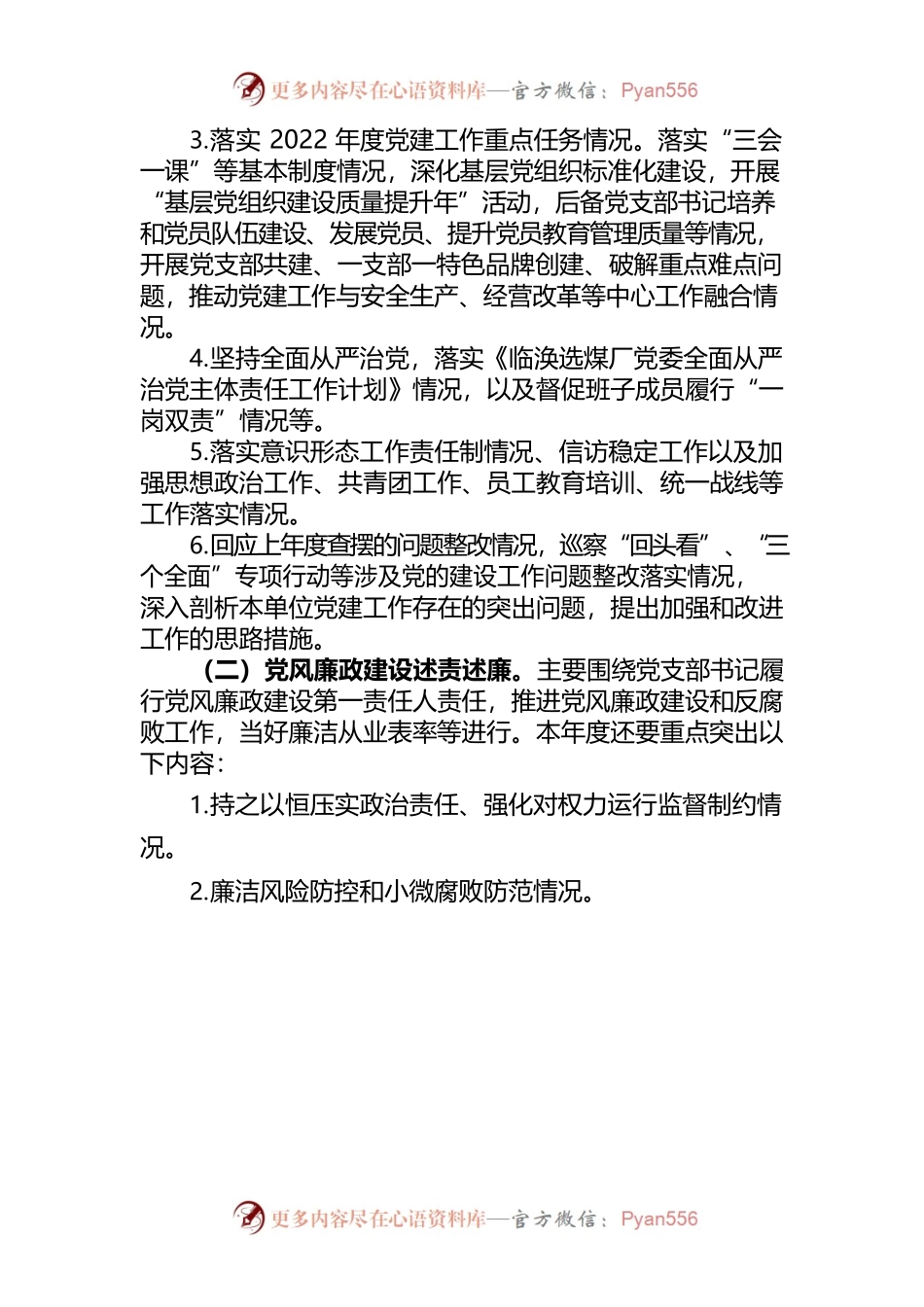 关于做好2022年度党支部书记抓党的建设述职评议考核暨党风廉政建设述责述廉工作的通知.docx_第2页