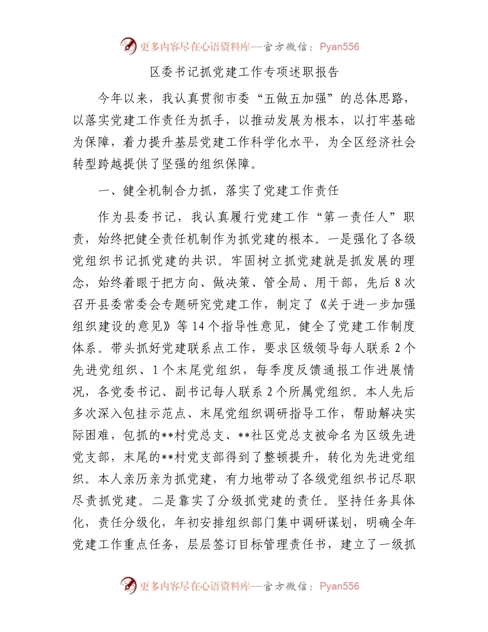 区委书记抓党建工作专项述职报告.docx_第1页