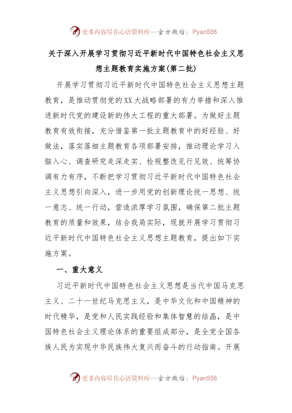关于深入开展学习贯彻习近平新时代中国特色社会主义思想主题教育实施方案(第二批).docx_第1页