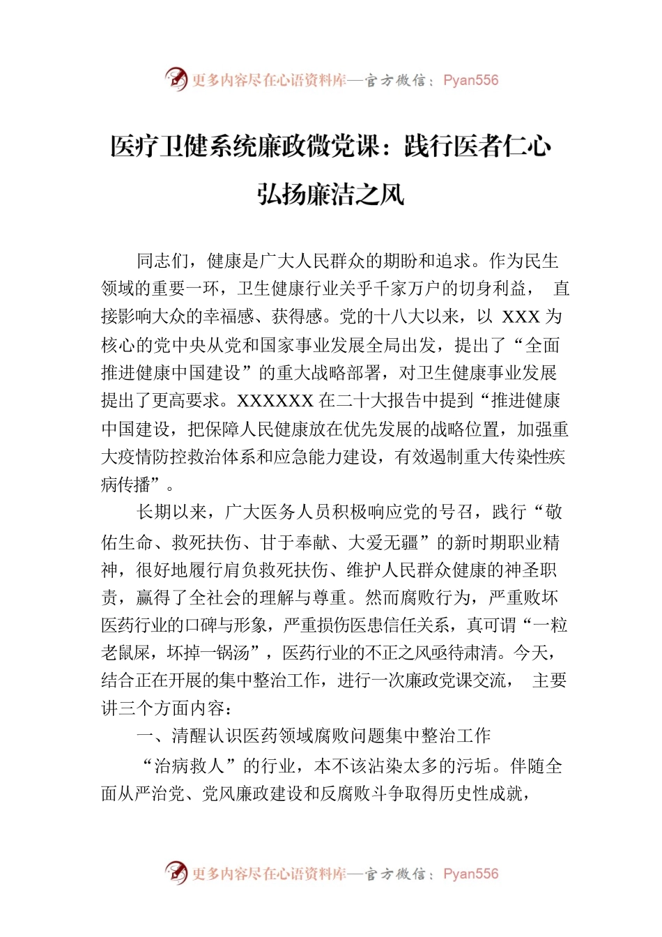 医疗卫健系统廉政微党课：践行医者仁心弘扬廉洁之风.docx_第1页