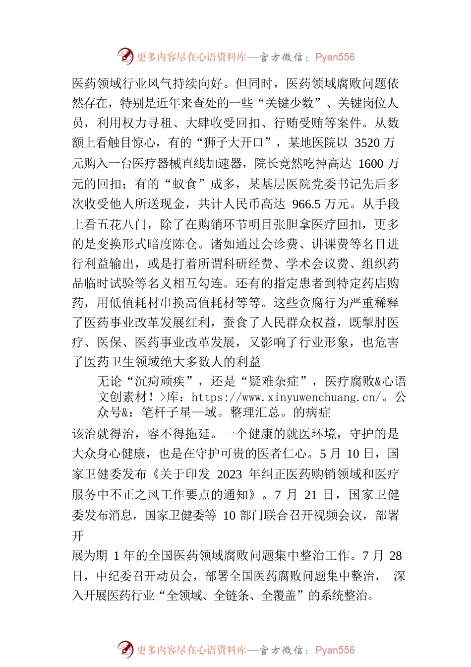 医疗卫健系统廉政微党课：践行医者仁心弘扬廉洁之风.docx_第2页