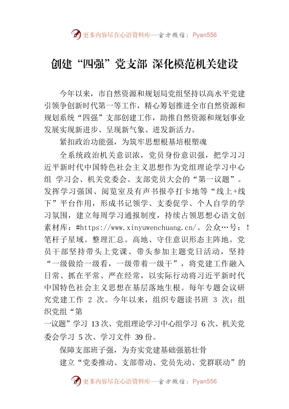 创建“四强”党支部 深化模范机关建设(20230729).docx_第1页
