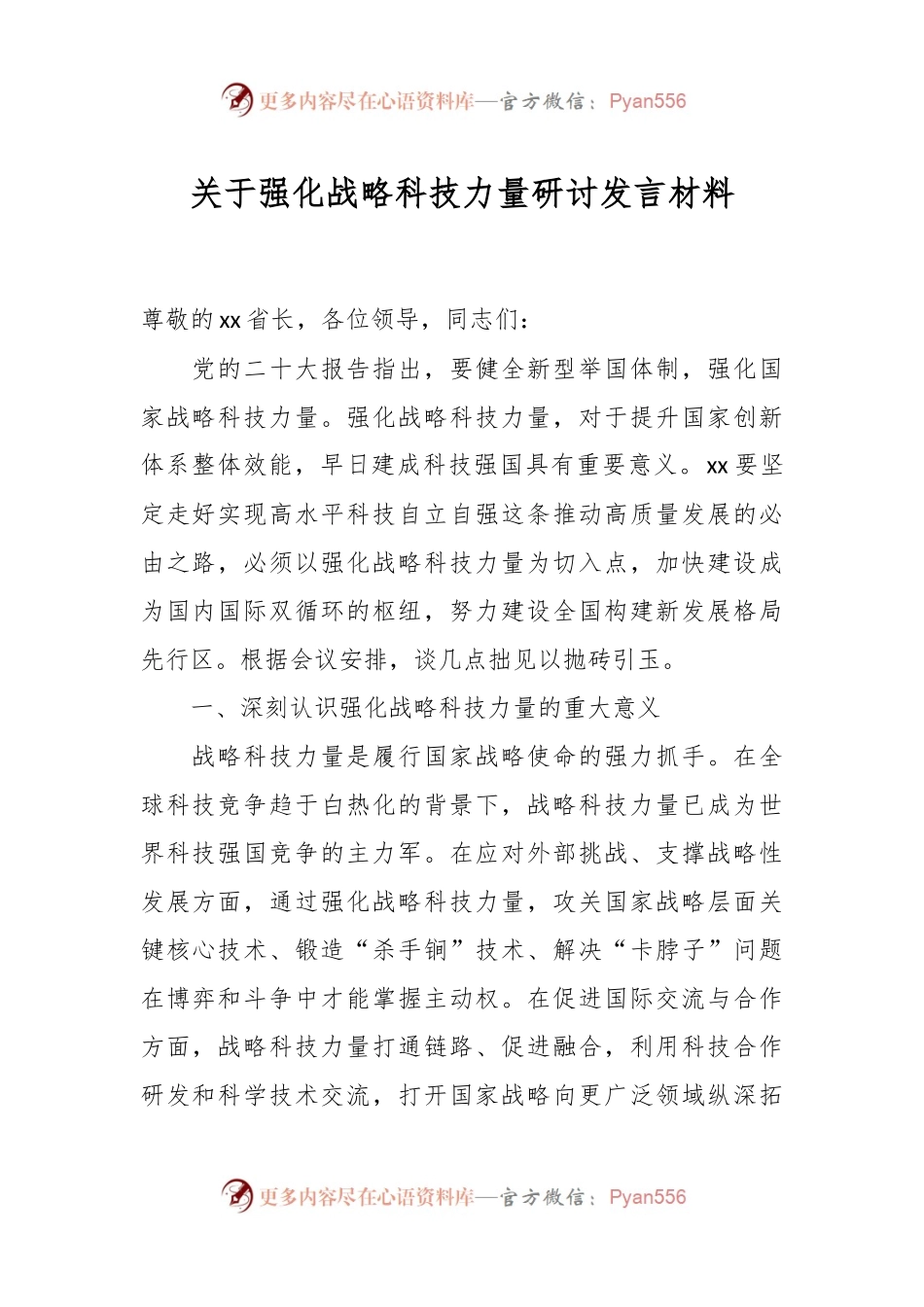 关于强化战略科技力量研讨发言材料.docx_第1页