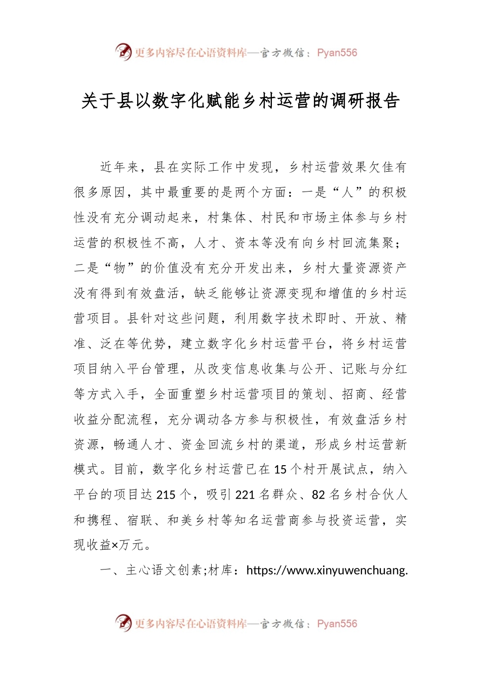 关于县以数字化赋能乡村运营的调研报告.docx_第1页