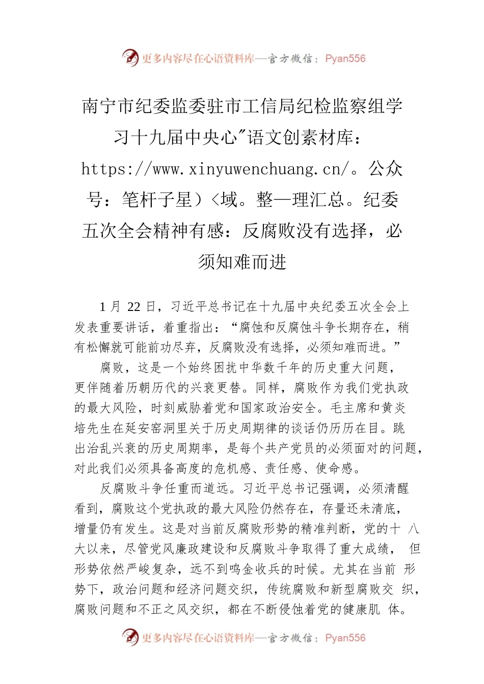 南宁市纪委监委驻市工信局纪检监察组学习十九届中央纪委五次全会精神有感：反腐败没有选择，必须知难而进.docx_第1页