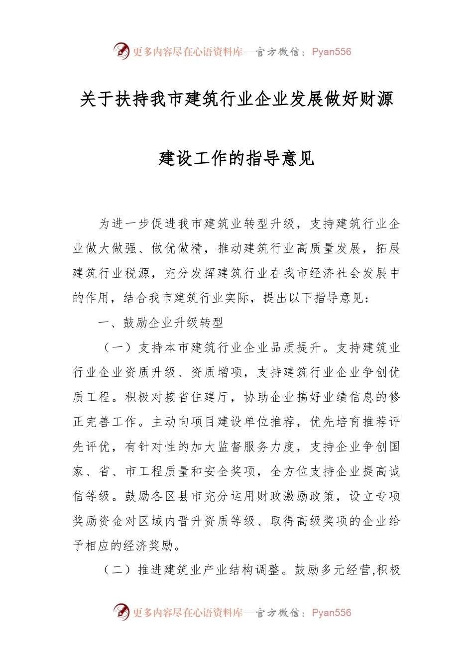 关于扶持我市建筑行业企业发展做好财源建设工作的指导意见.docx_第1页