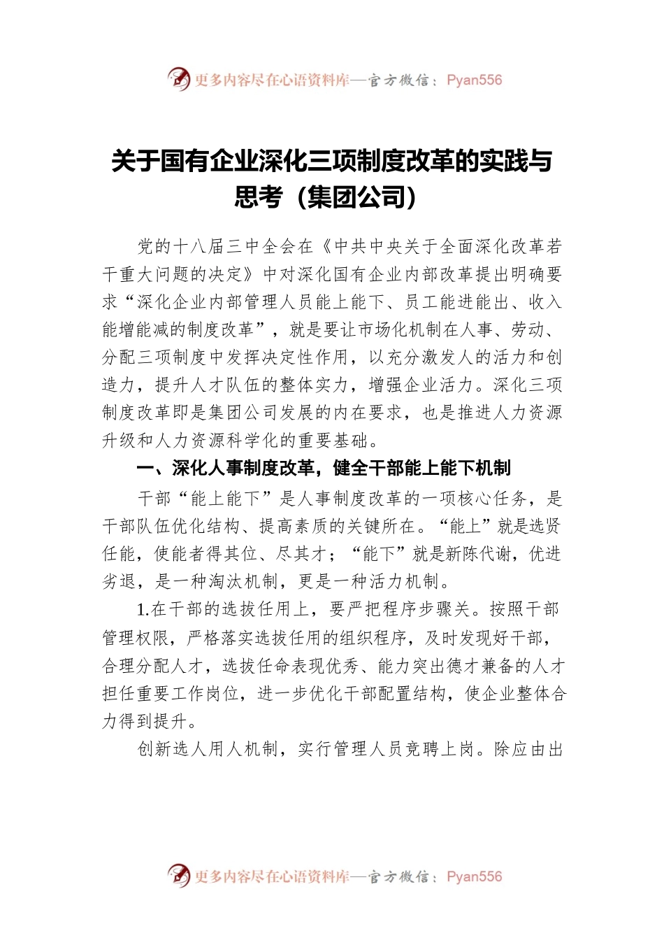 关于国有企业深化三项制度改革的实践与思考（集团公司）.docx_第1页