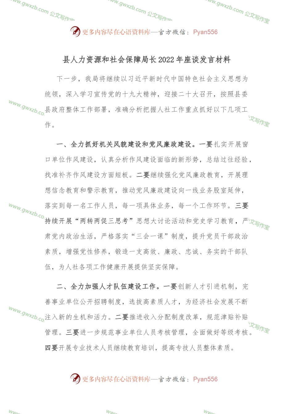 县人力资源和社会保障局长2022年座谈发言材料.docx_第1页