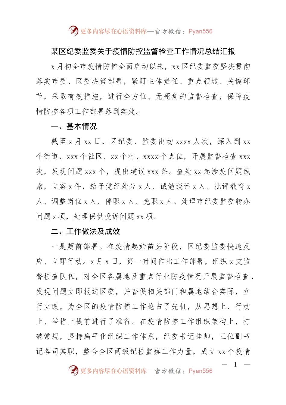 区纪委监委关于疫情防控监督检查工作情况总结汇报.docx_第1页