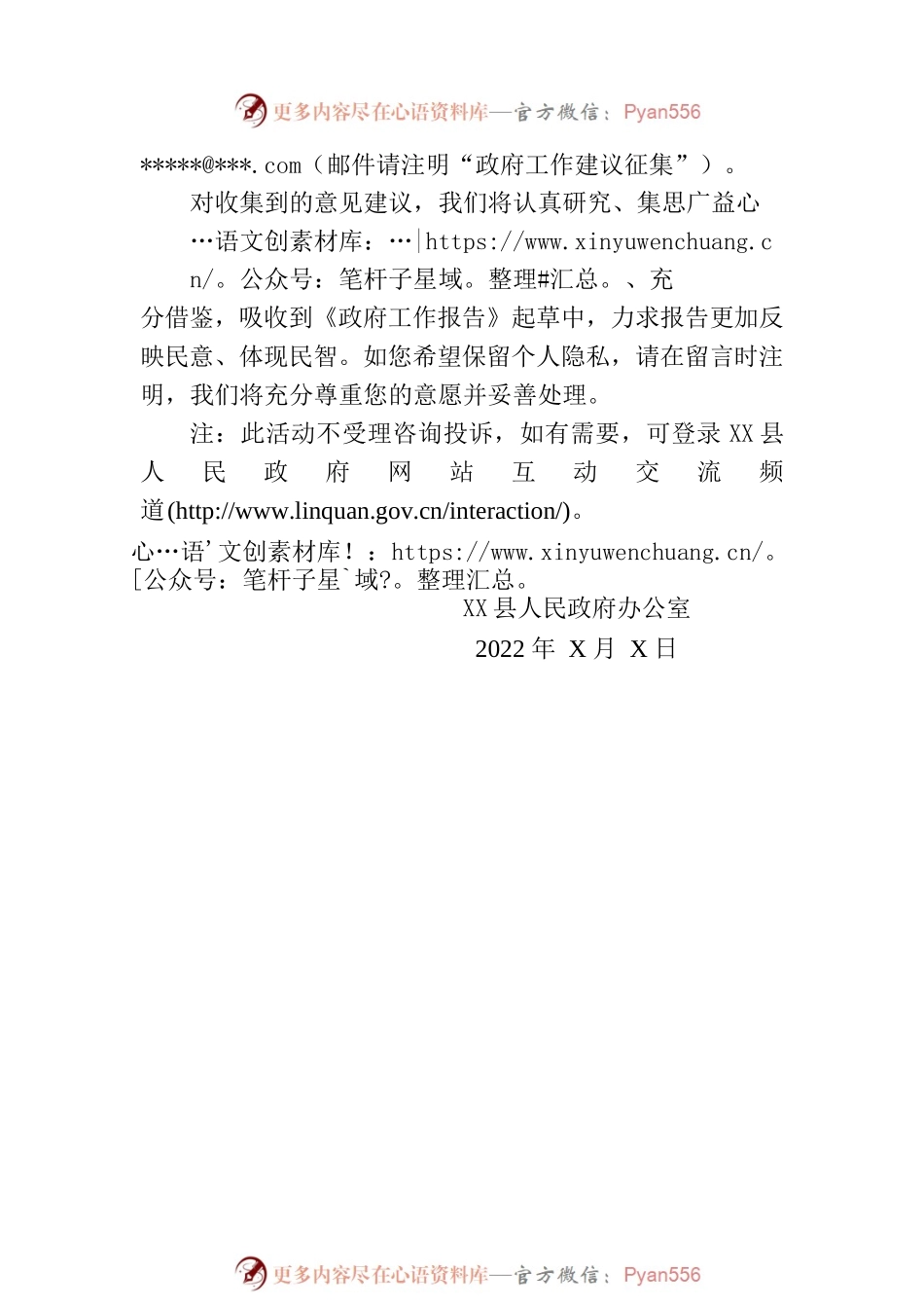 关于征求2023年县《政府工作报告》意见建议的公告.docx_第2页