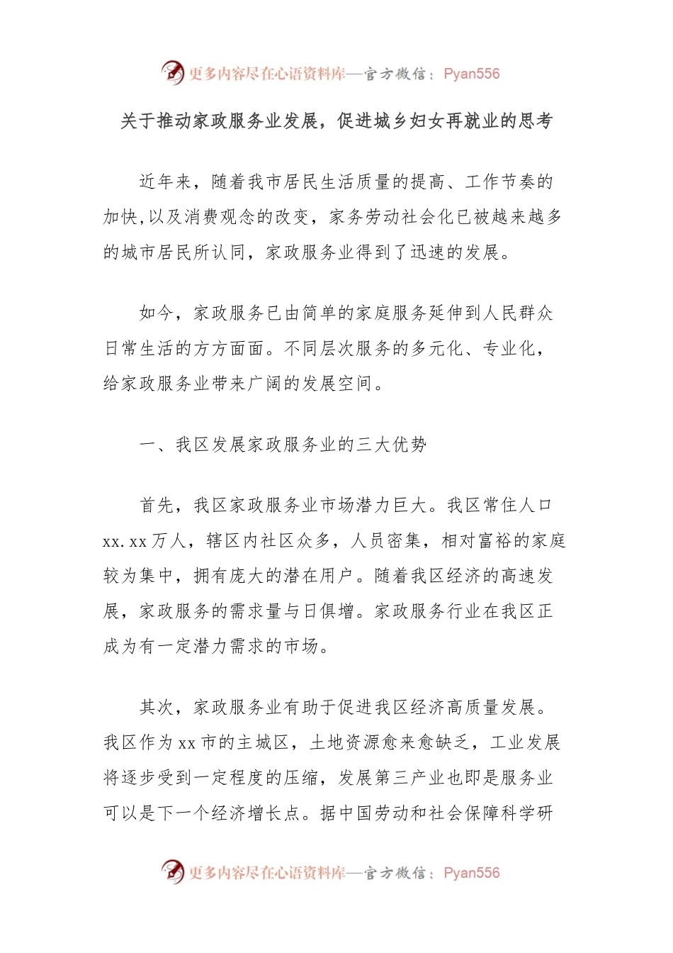 关于推动家政服务业发展，促进城乡妇女再就业的思考.docx_第1页