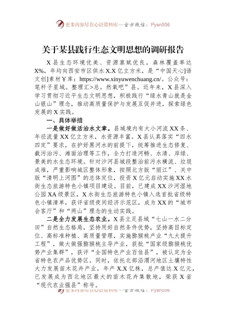 关于某县践行生态文明思想的调研报告.docx_第1页