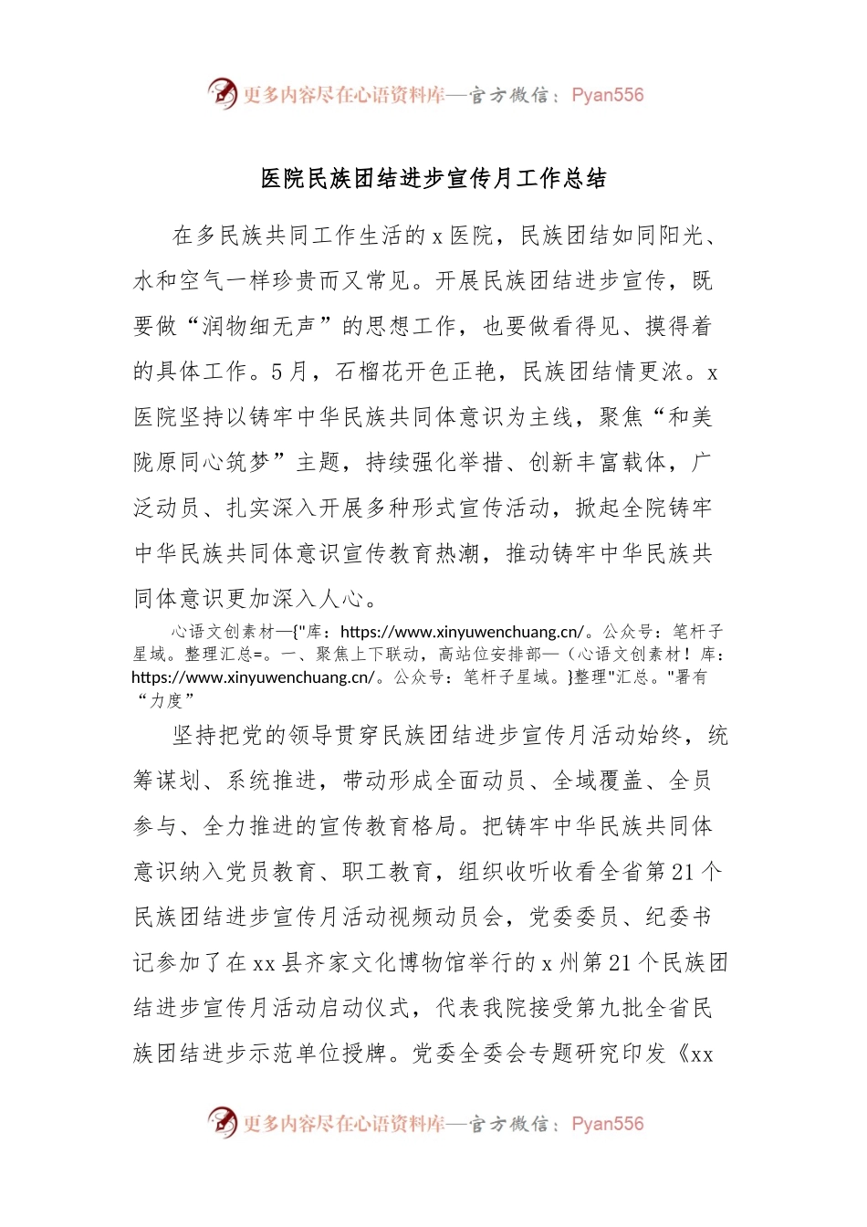 医院民族团结进步宣传月工作总结.docx_第1页