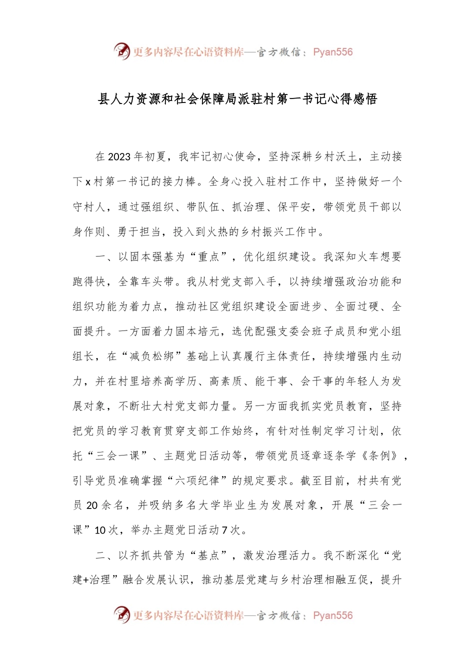 县人力资源和社会保障局派驻村第一书记心得感悟.docx_第1页