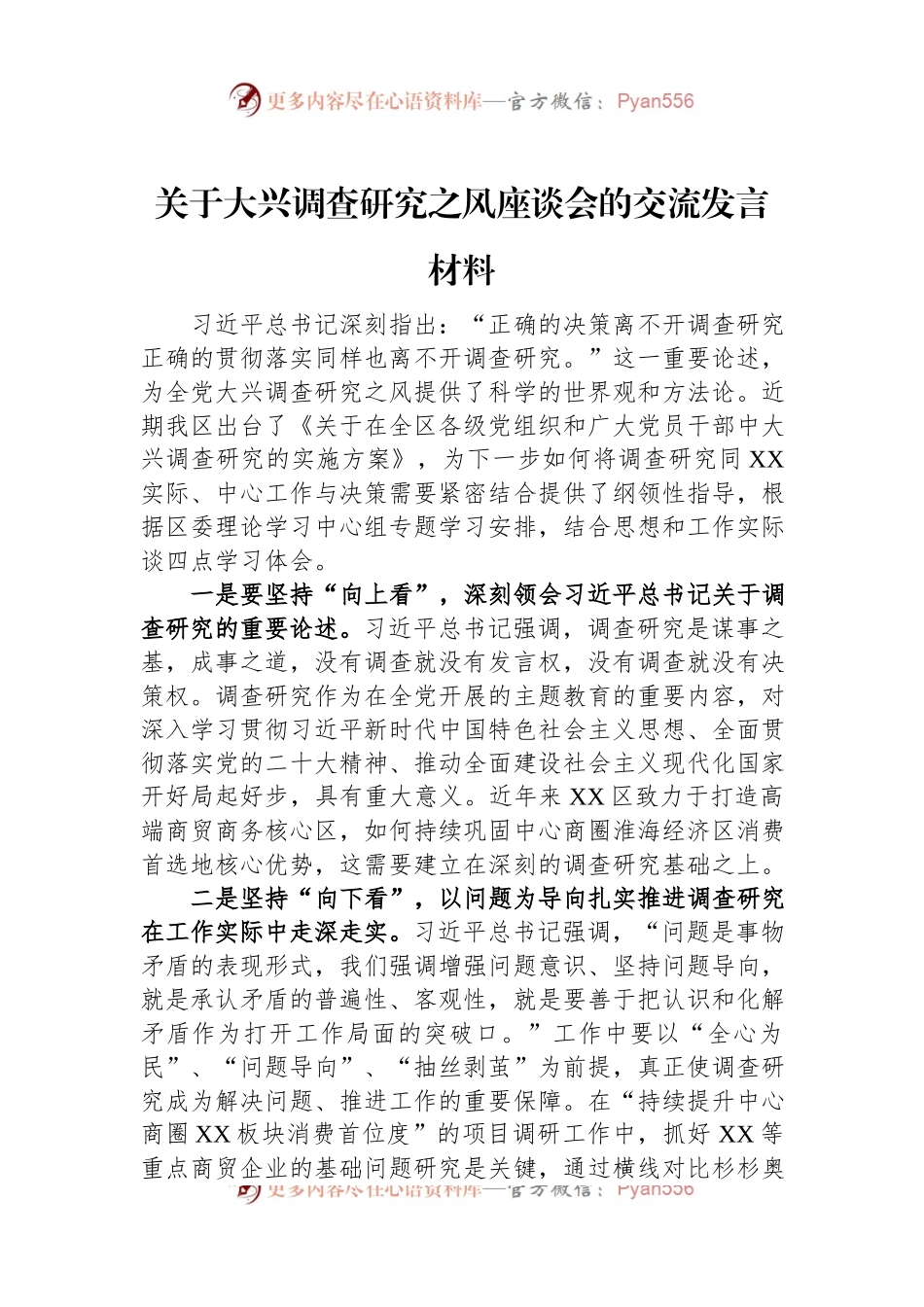 关于大兴调查研究之风座谈会的交流发言材料.docx_第1页