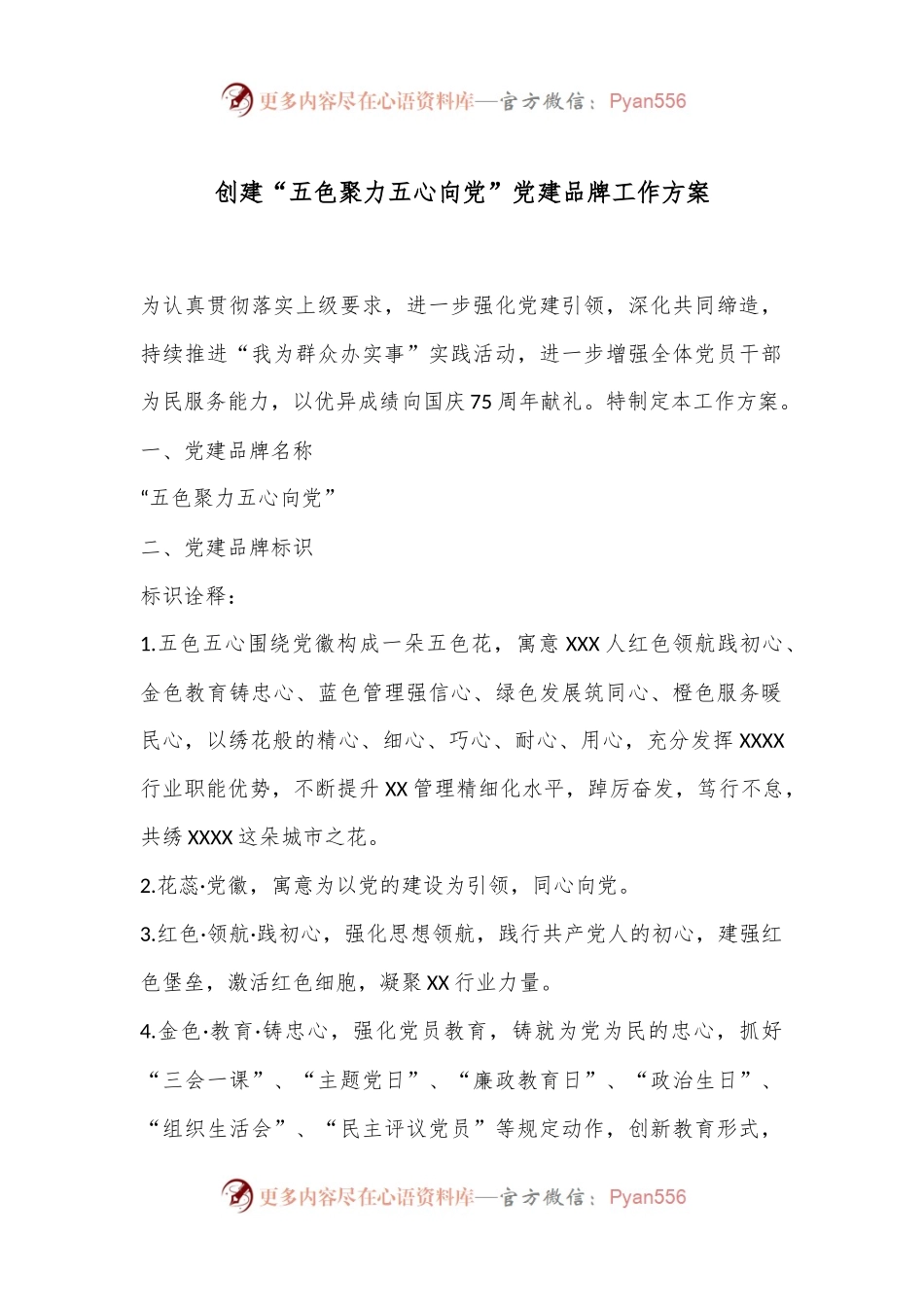 创建“五色聚力五心向党”党建品牌工作方案.docx_第1页