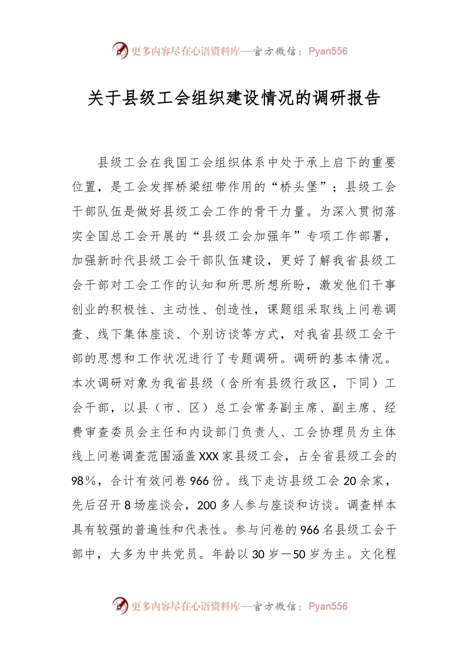 关于县级工会组织建设情况的调研报告.docx_第1页