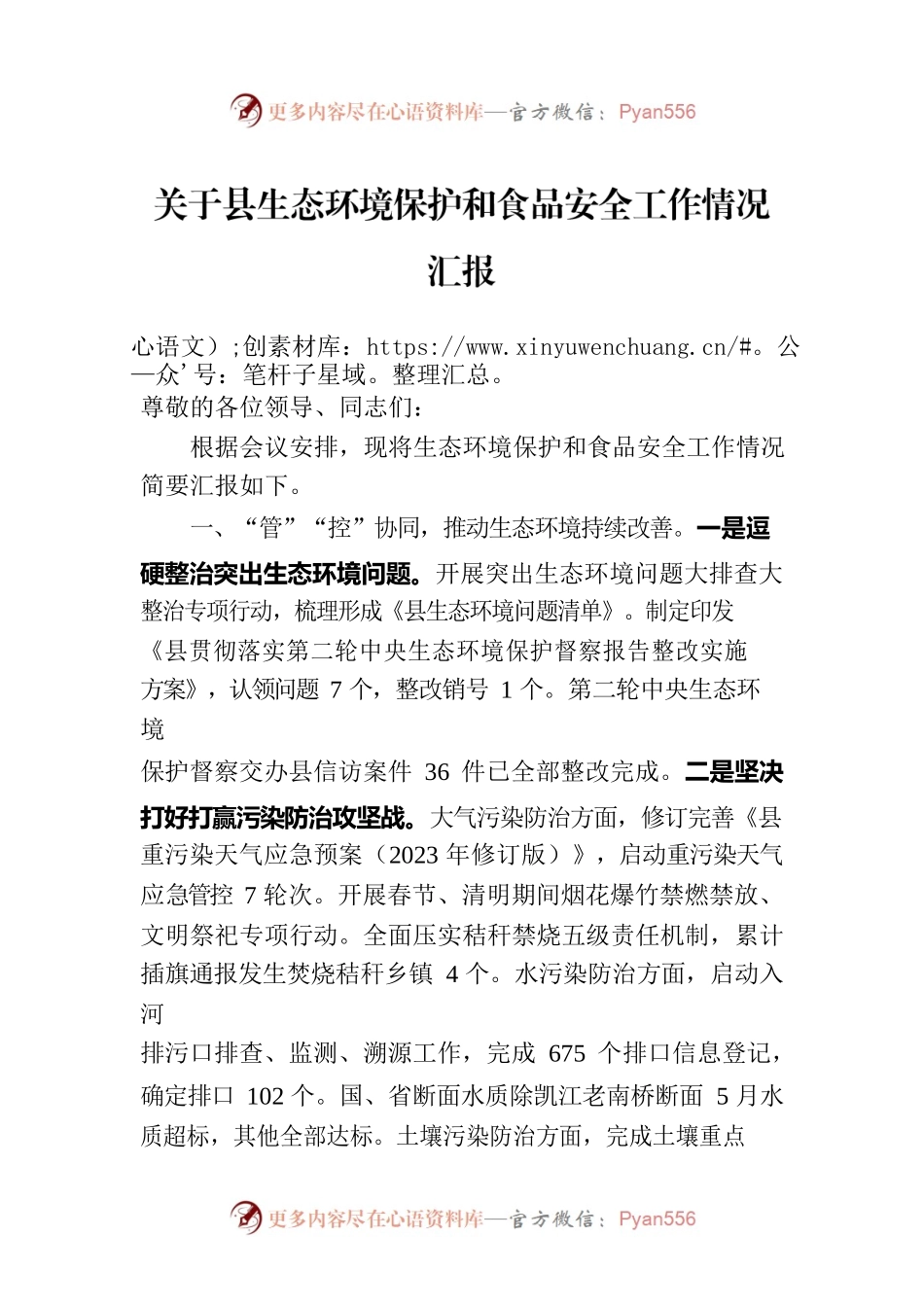 关于县生态环境保护和食品安全工作情况汇报.docx_第1页