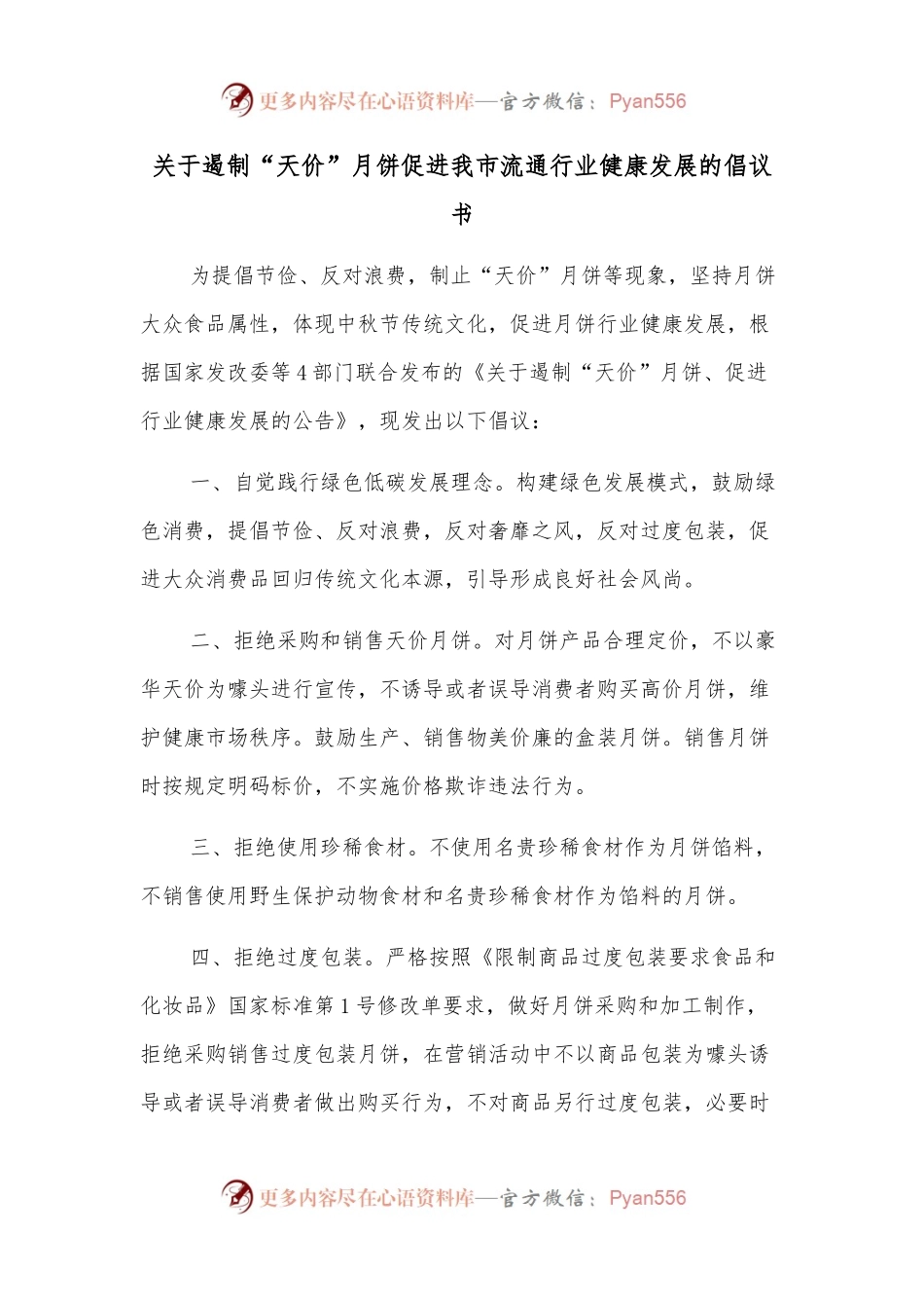关于遏制“天价”月饼促进我市流通行业健康发展的倡议书.docx_第1页