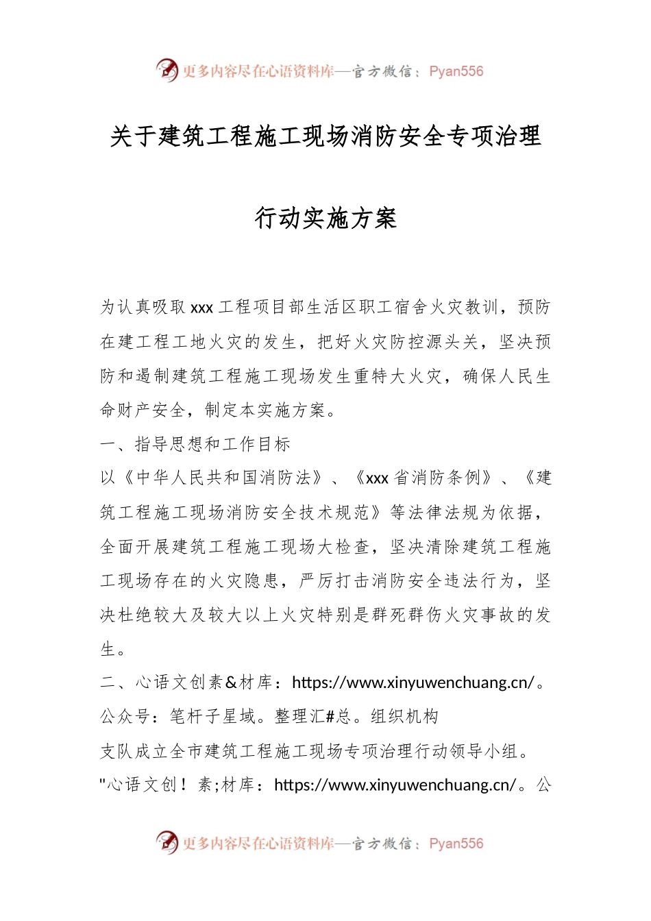关于建筑工程施工现场消防安全专项治理行动实施方案.docx_第1页