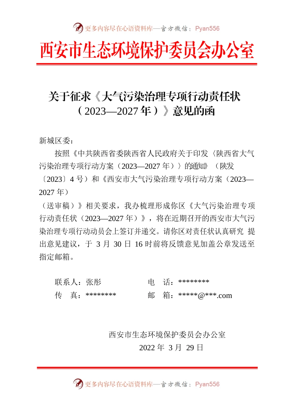 关于征求《大气污染治理专项行动责任状（2023—2027年）》的函.docx_第1页