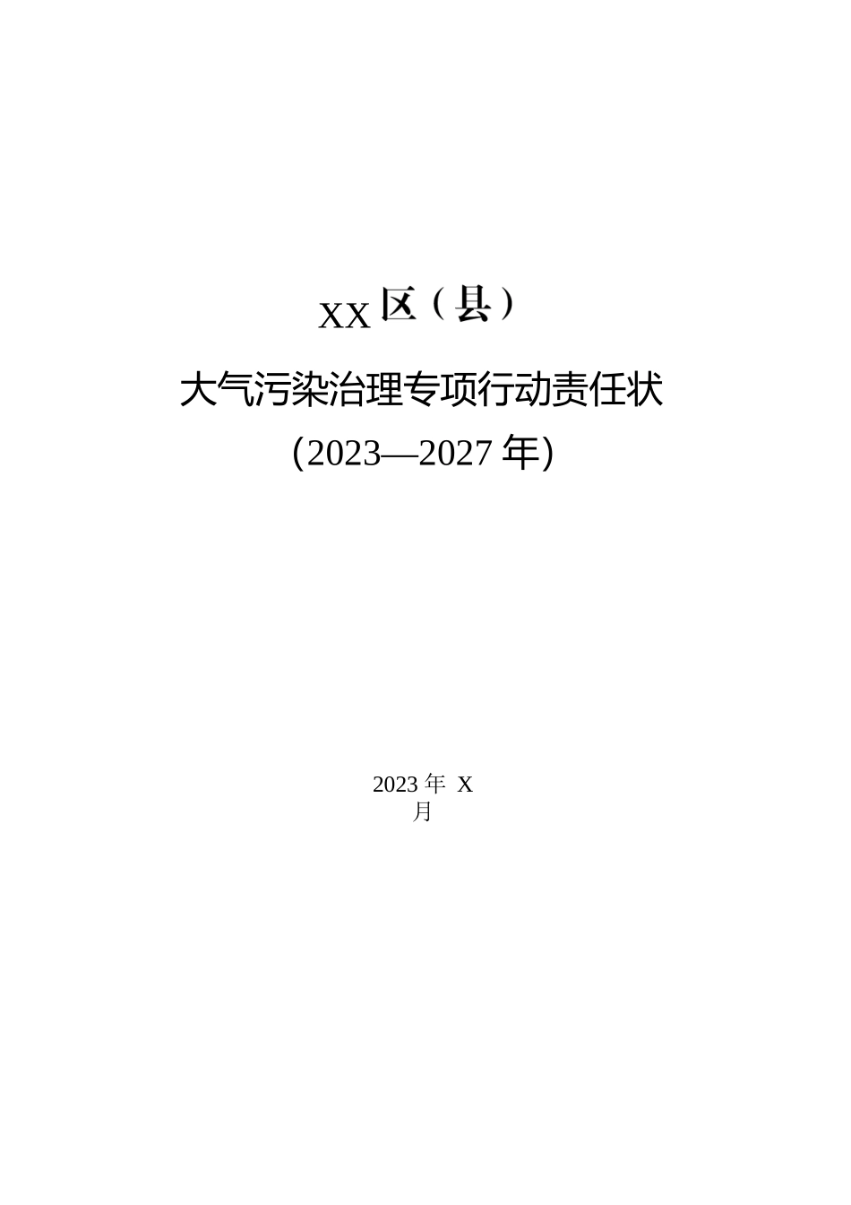 关于征求《大气污染治理专项行动责任状（2023—2027年）》的函.docx_第2页