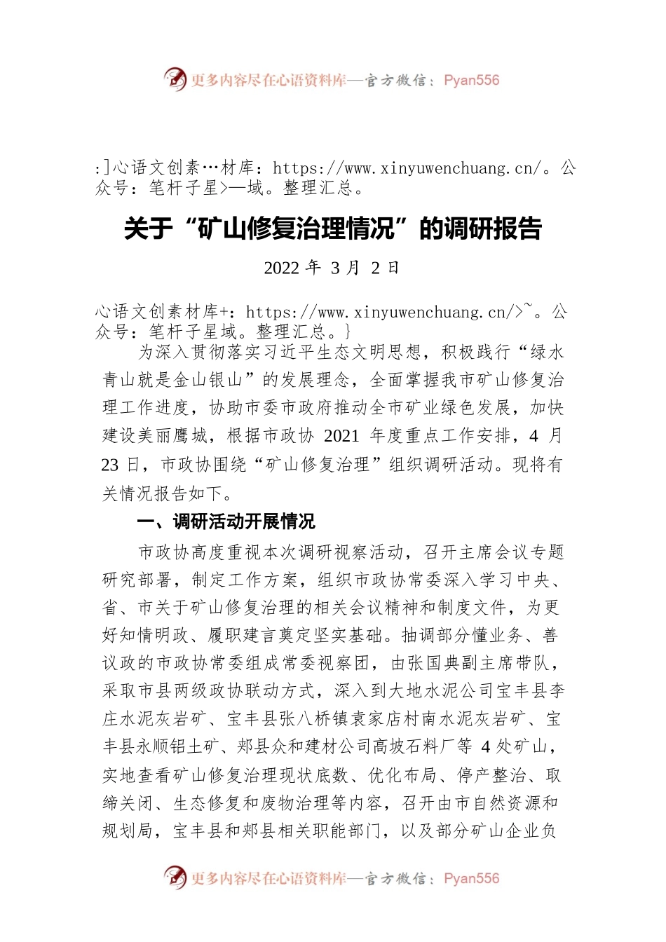关于“矿山修复治理情况”的调研报告（20220302）.docx_第1页