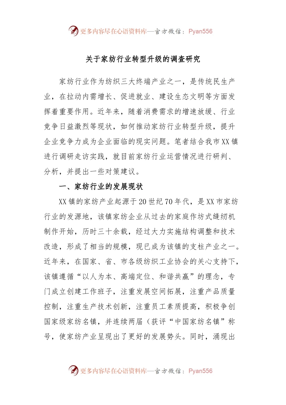 关于家纺行业转型升级的调查研究.docx_第1页