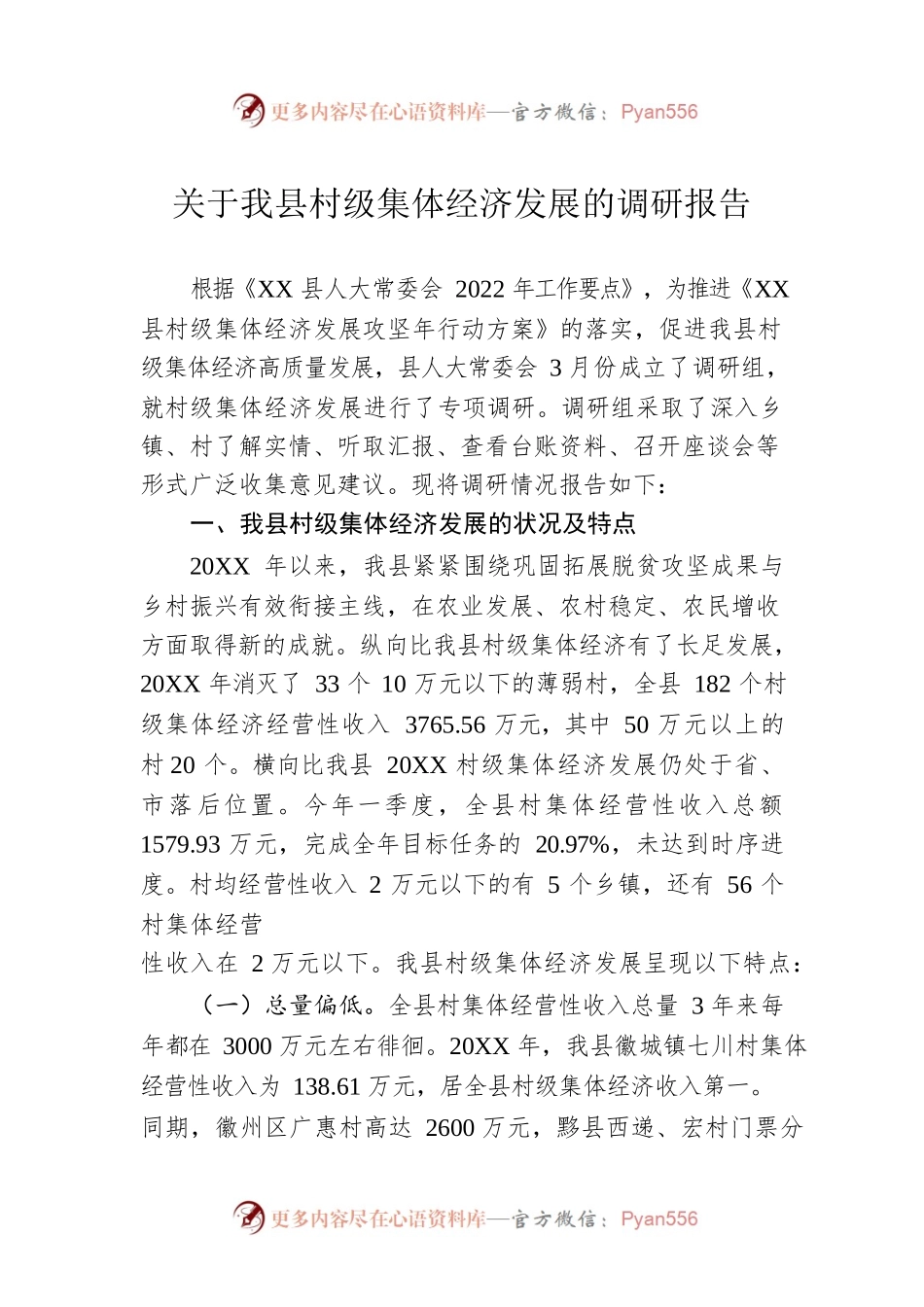 关于我县村级集体经济发展的调研报告（20220713）.docx_第1页