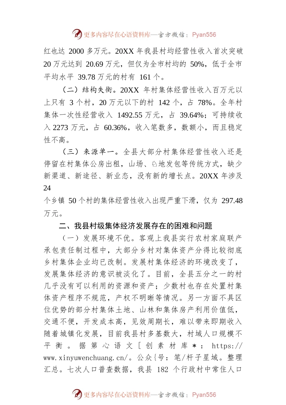 关于我县村级集体经济发展的调研报告（20220713）.docx_第2页