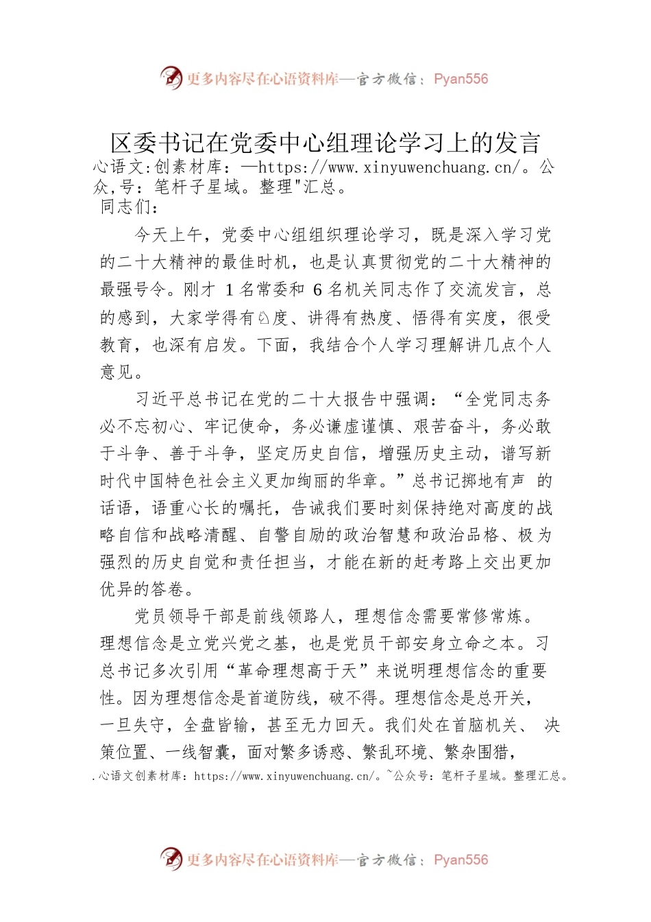 区委书记在党委中心组理论学习上的发言.docx_第1页