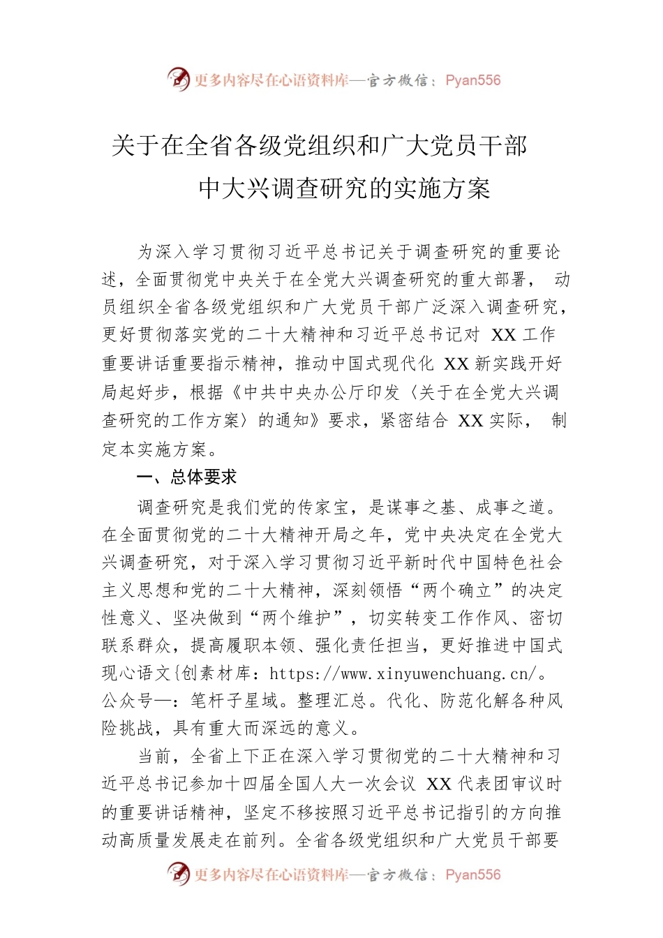 关于在全省各级党组织和广大党员干部中大兴调查研究的实施方案（20230331）.docx_第1页