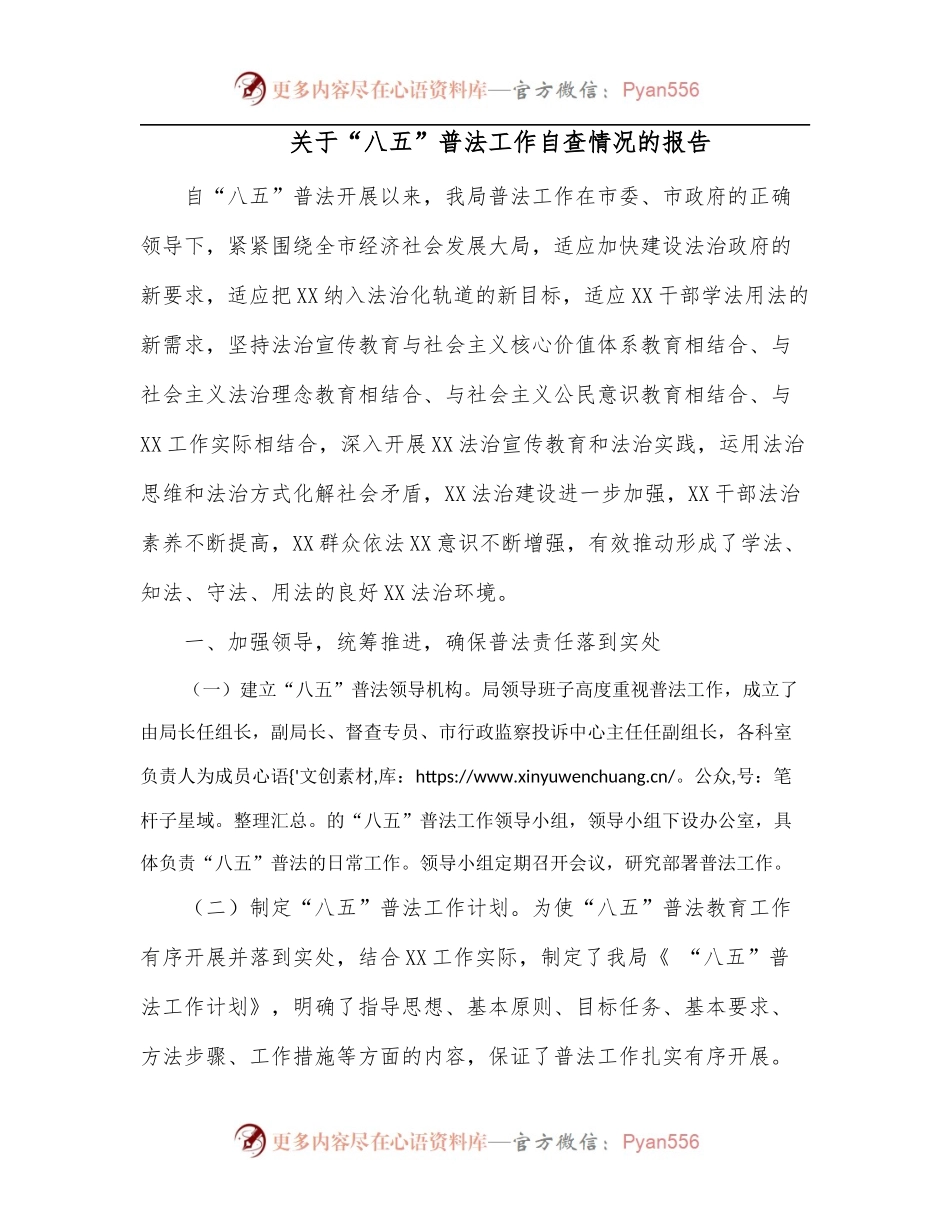 关于“八五”普法工作自查情况的报告.docx_第1页