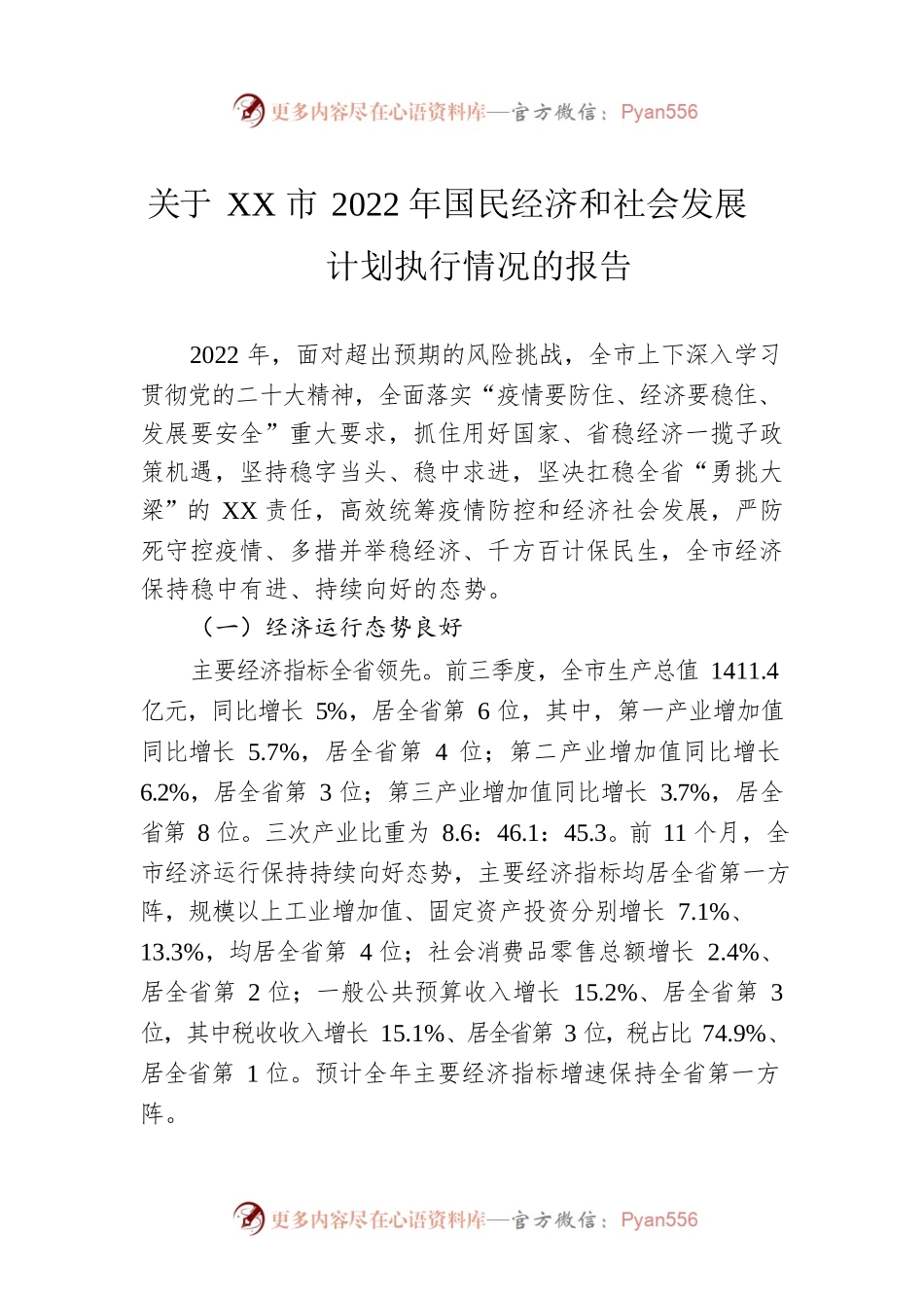 关于XX市2022年国民经济和社会发展计划执行情况的报告（20230104）.docx_第1页