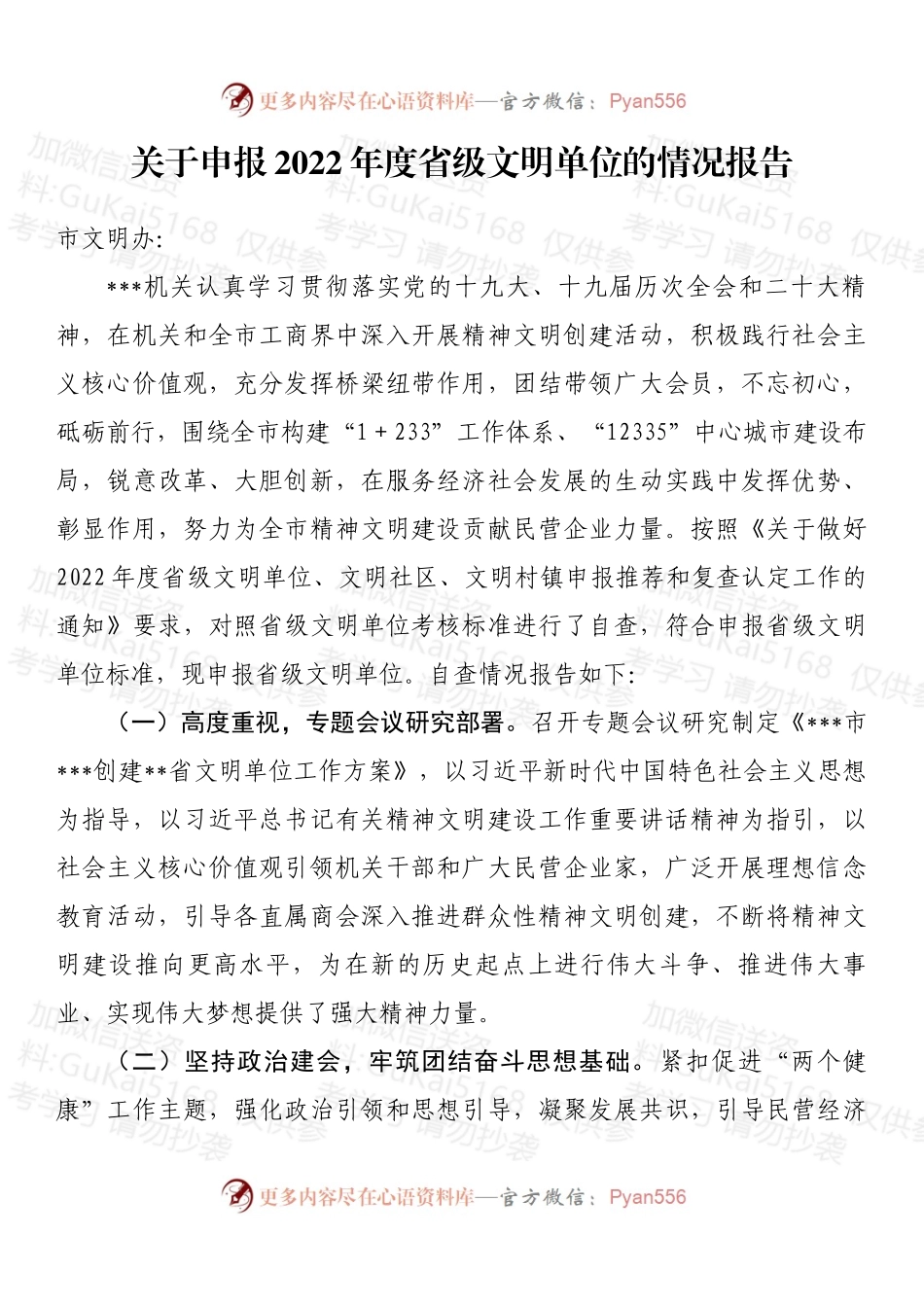 关于申报2022年度省级文明单位的情况报告 (2).docx_第1页