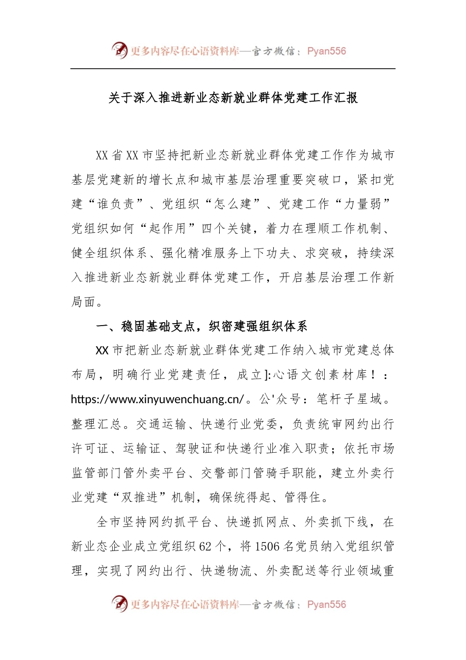 关于深入推进新业态新就业群体党建工作汇报.docx_第1页