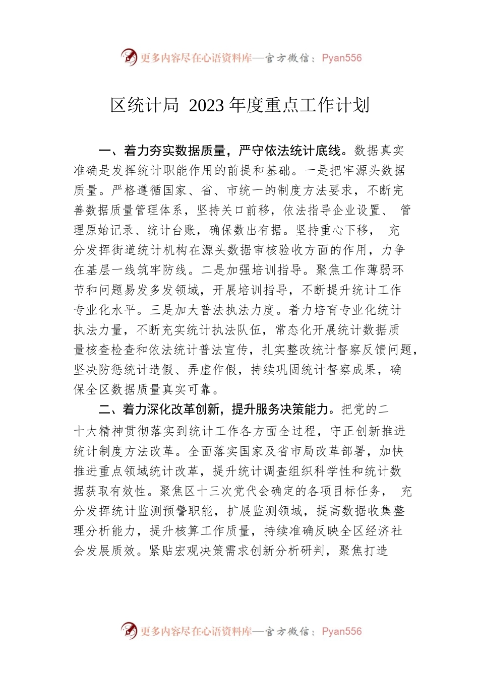 区统计局2023年度重点工作计划.docx_第1页