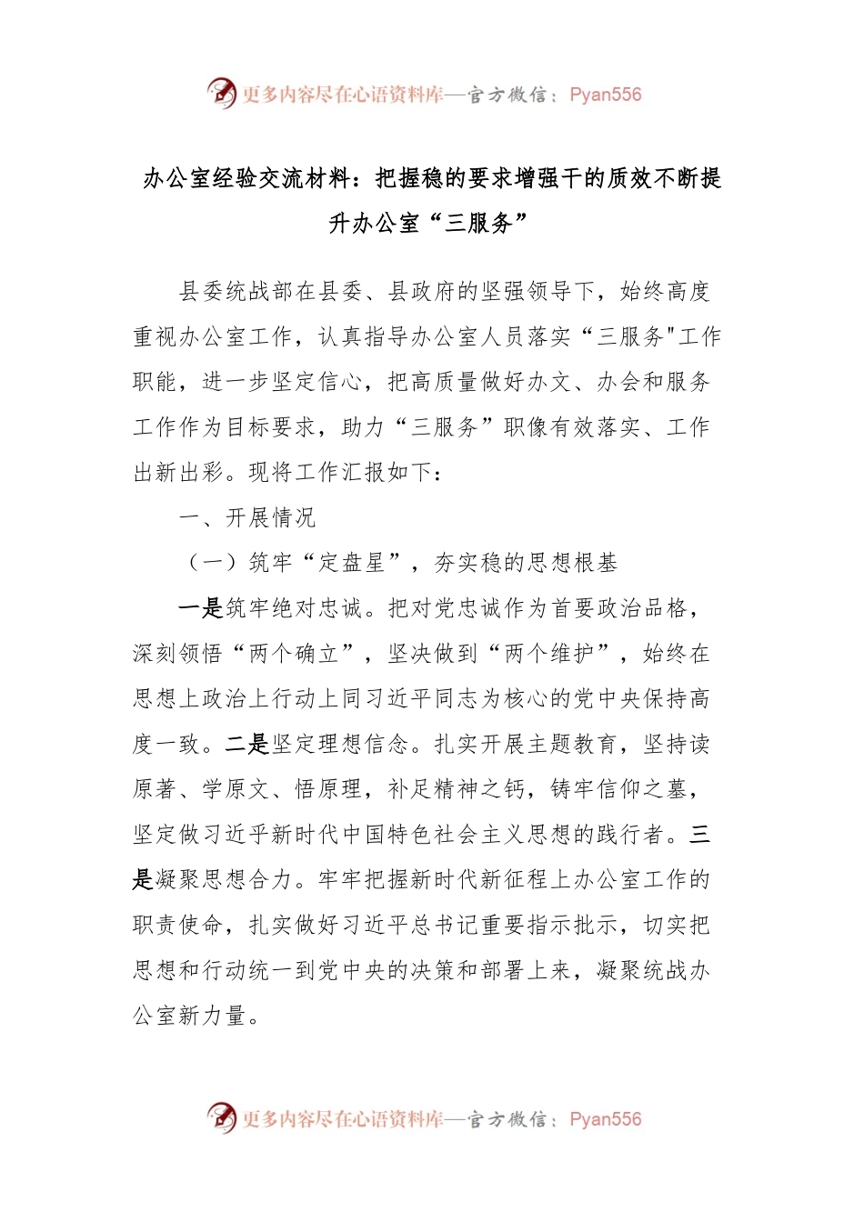 办公室经验交流材料：把握稳的要求增强干的质效不断提升办公室“三服务”.docx_第1页
