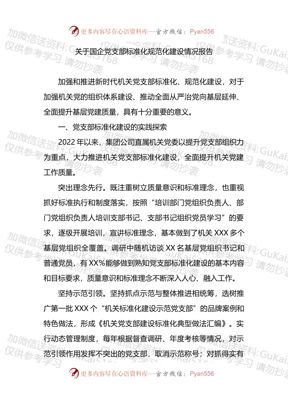 关于国企党支部标准化规范化建设情况报告.docx_第1页