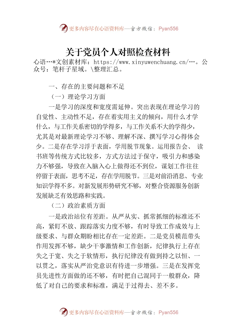 关于党员个人对照检查材料.docx_第1页
