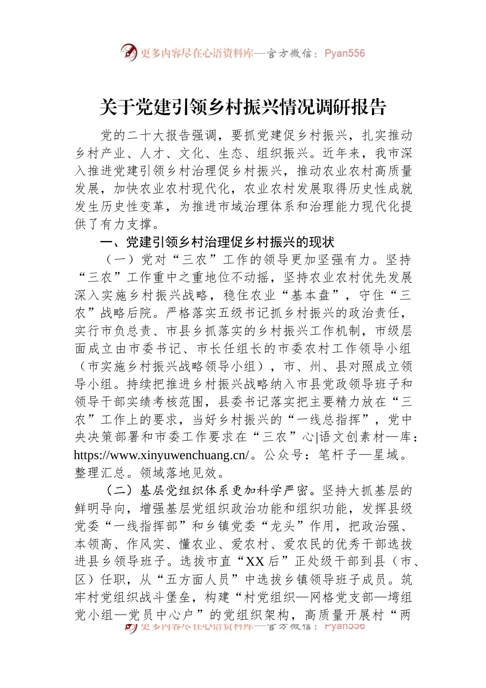 关于党建引领乡村振兴情况调研报告.docx_第1页