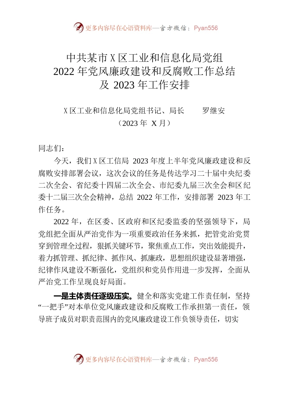 区工业和信息化局党组2022年党风廉政建设和反腐败工作总结及2023年工作安排.docx_第1页