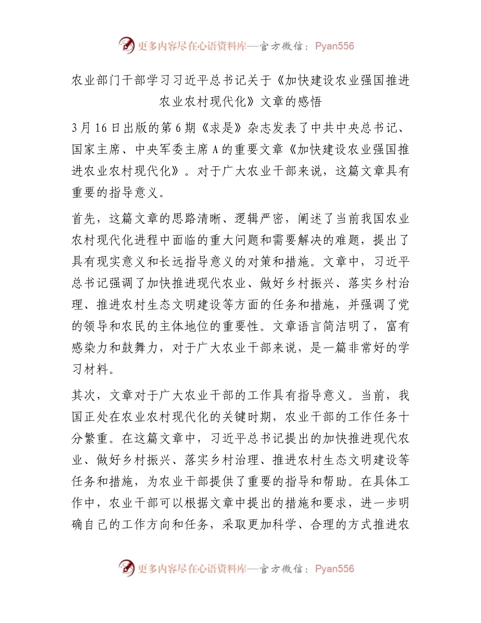农业系统学习《加快建设农业强国推进农业农村现代化》心得体会.docx_第1页