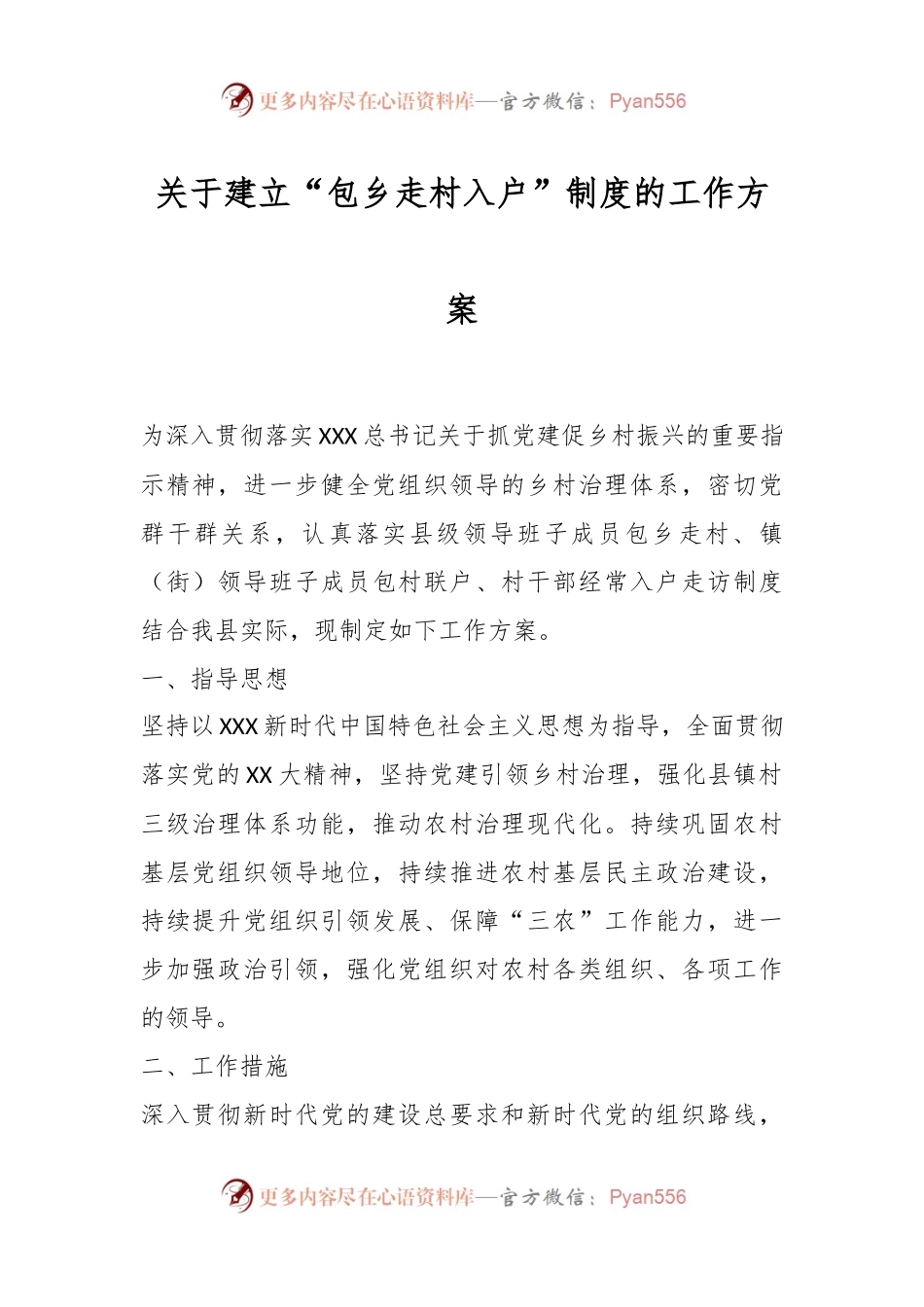 关于建立“包乡走村入户”制度的工作方案.docx_第1页