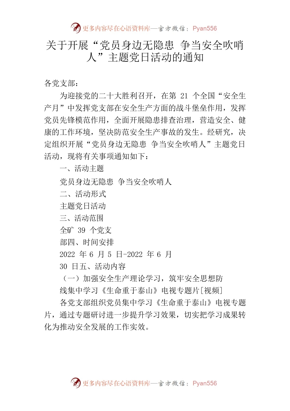 关于开展“我是安全吹哨人”主题党日活动的通知.docx_第1页