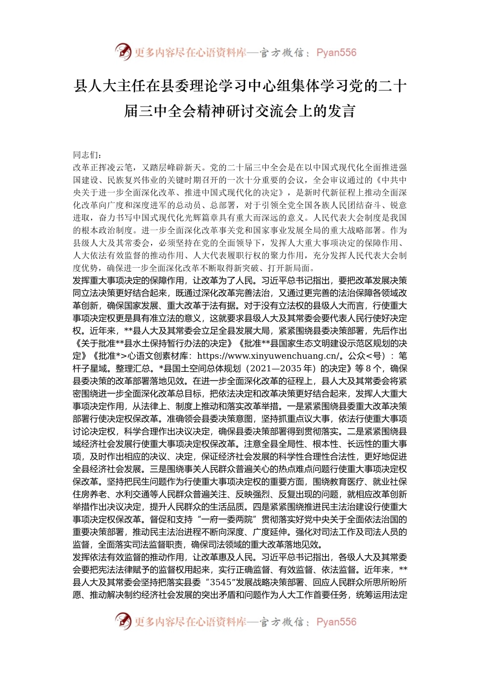 县人大主任在县委理论学习中心组集体学习党的二十届三中全会精神研讨交流会上的发言.docx_第1页