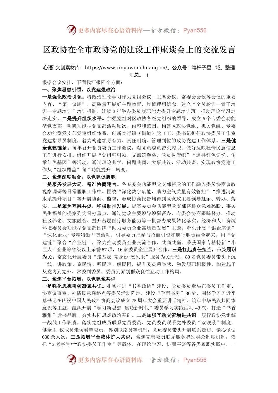 区政协在全市政协党的建设工作座谈会上的交流发言.docx_第1页
