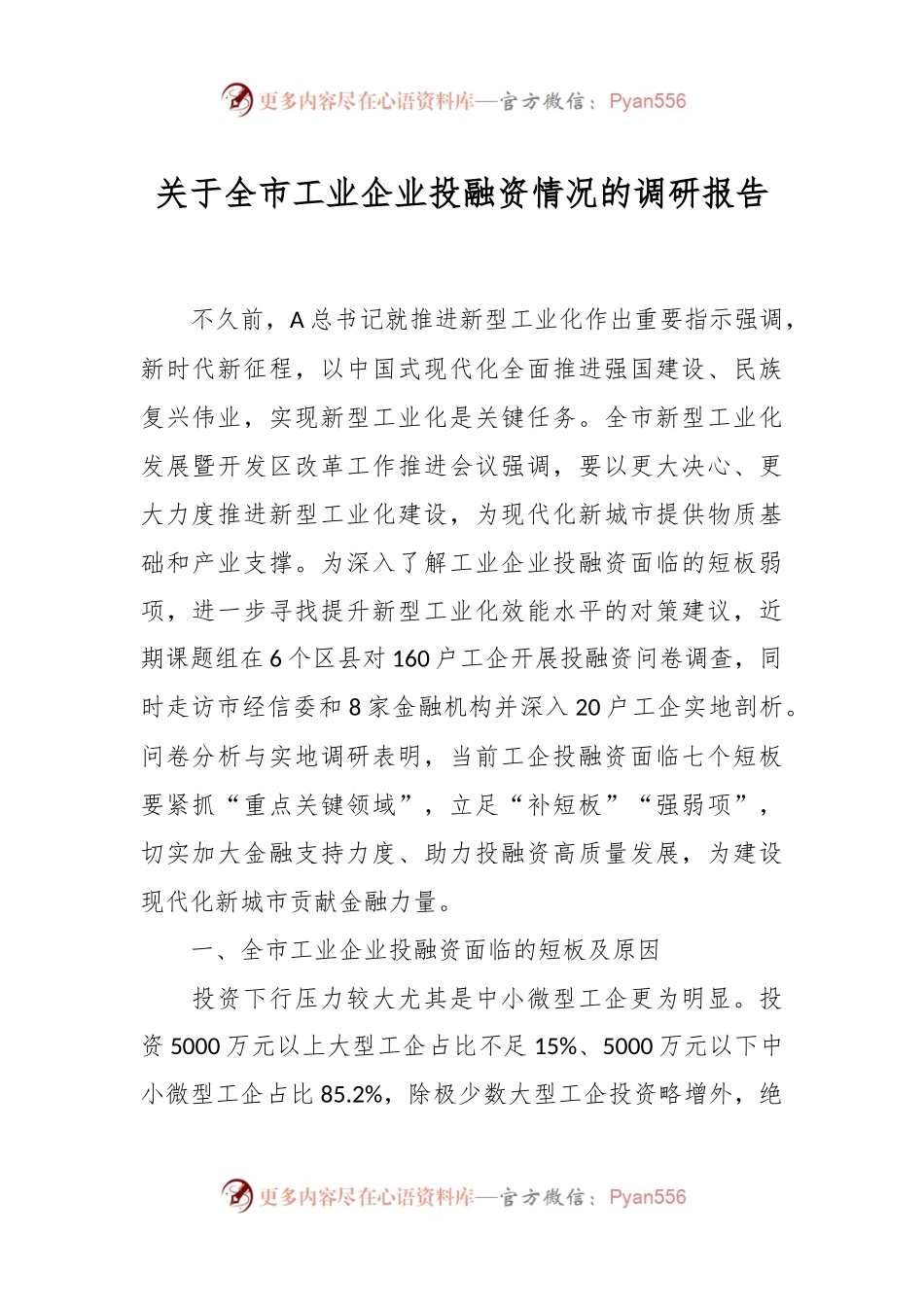关于全市工业企业投融资情况的调研报告.docx_第1页