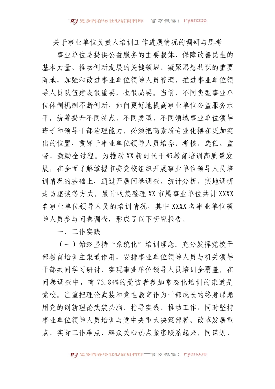 关于事业单位负责人培训工作进展情况的调研与思考.docx_第1页